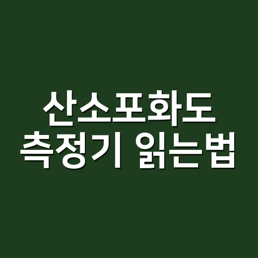 산소포화도 측정기 읽는법, 숫자만 보면 될까요? - 요약