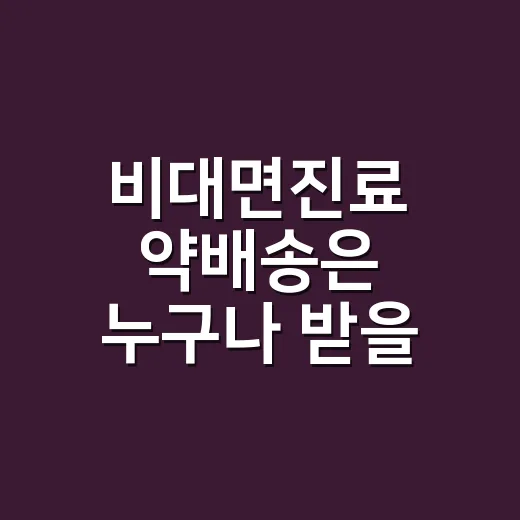 비대면진료 약배송은 누구나 받을 수 있나요? - 요약