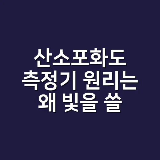 산소포화도 측정기 원리는 왜 빛을 쓸까요? - 요약