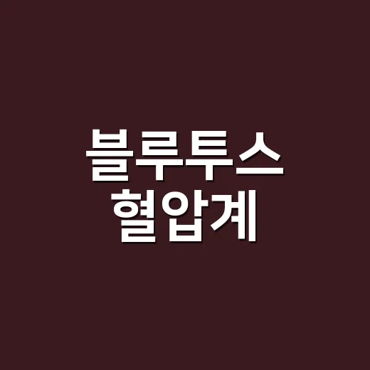 블루투스 혈압계, 앱 기록은 어디까지 믿어도 될까요? - 요약