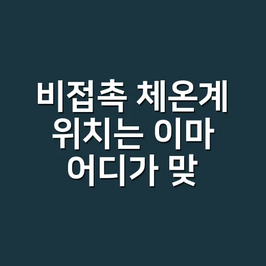 비접촉 체온계 위치는 이마 어디가 맞을까요? - 요약