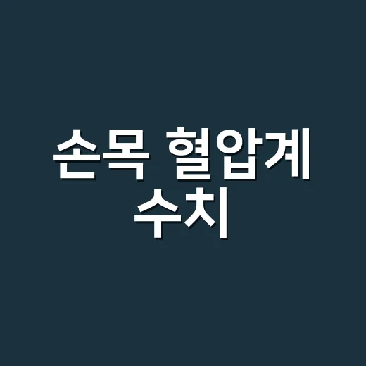 손목 혈압계 수치, 어디까지 믿어도 될까요? - 요약