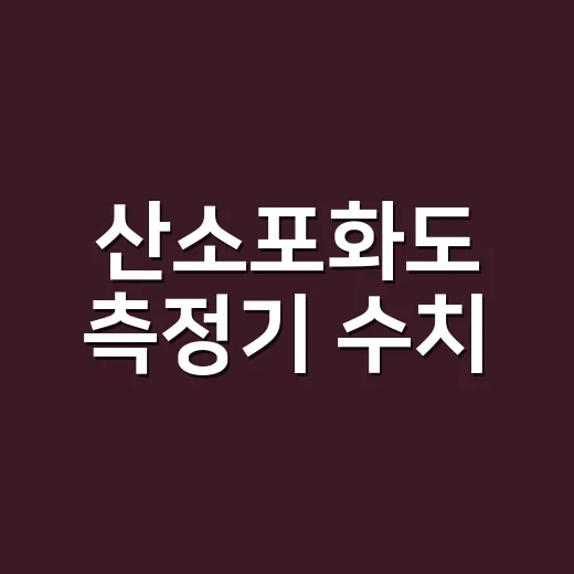 산소포화도 측정기 수치, 어디까지 믿어야 할까요? - 요약