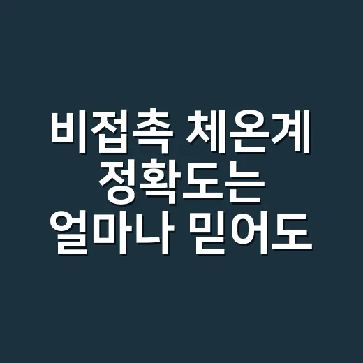 비접촉 체온계 정확도는 얼마나 믿어도 될까요? - 요약