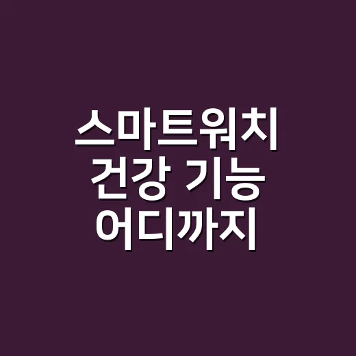 스마트워치 건강 기능 어디까지 믿어도 될까요? - 요약
