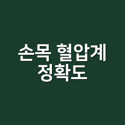 손목 혈압계 정확도, 어디까지 믿어도 될까요? - 요약