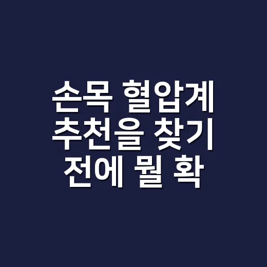 손목 혈압계 추천을 찾기 전에 뭘 확인해야 할까요? - 요약