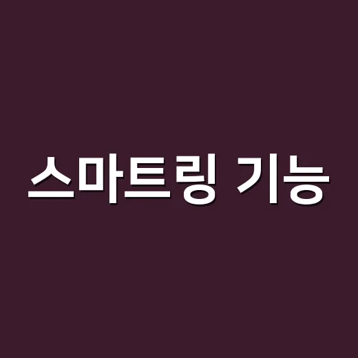 스마트링 기능, 어디까지 믿어도 될까요? - 요약