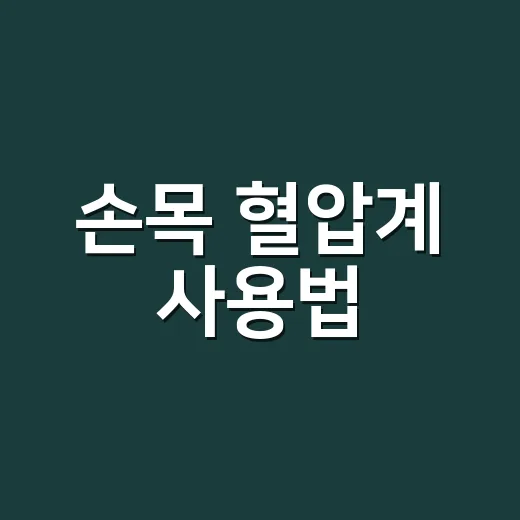 손목 혈압계 사용법, 손 높이가 왜 중요할까요? - 요약