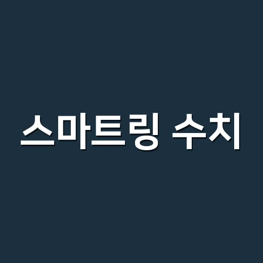 스마트링 수치, 어디까지 믿고 계신가요? - 요약