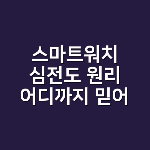 스마트워치 심전도 원리 어디까지 믿어도 될까요? - 요약