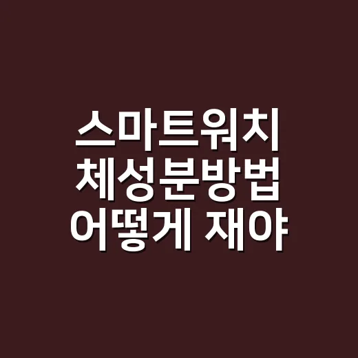 스마트워치 체성분방법 어떻게 재야 믿을 만할까요? - 요약