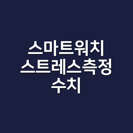 스마트워치 스트레스측정 수치, 어디까지 믿어야 할까요? - 요약