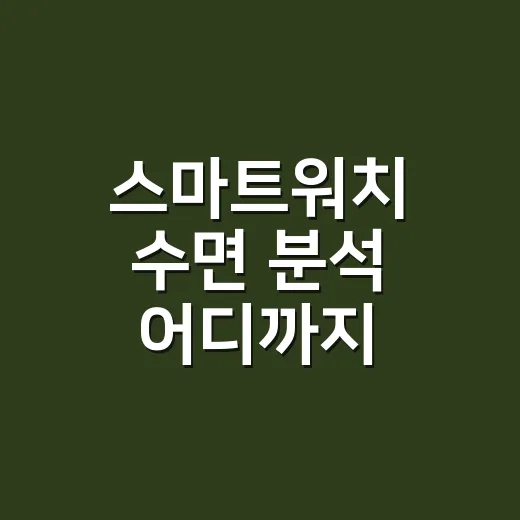 스마트워치 수면 분석 어디까지 믿어도 될까요? - 요약
