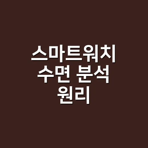 스마트워치 수면 분석 원리, 어디까지 믿을까요? - 요약