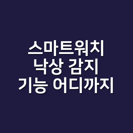 스마트워치 낙상 감지 기능 어디까지 믿어도 될까요? - 요약