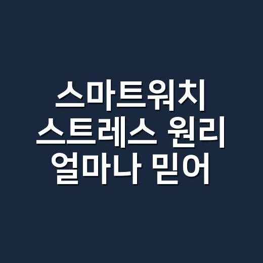 스마트워치 스트레스 원리 얼마나 믿어도 될까요? - 요약