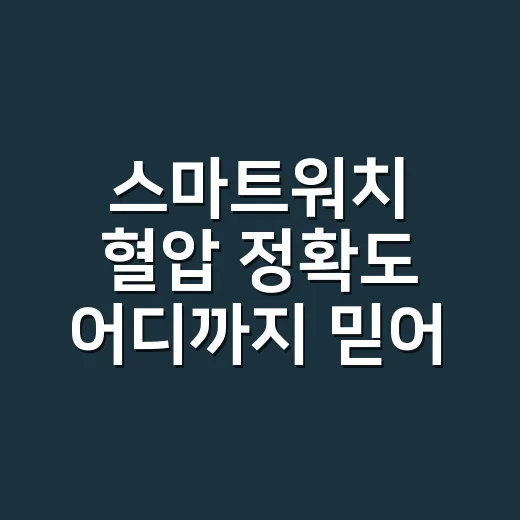 스마트워치 혈압 정확도 어디까지 믿어도 될까요? - 요약