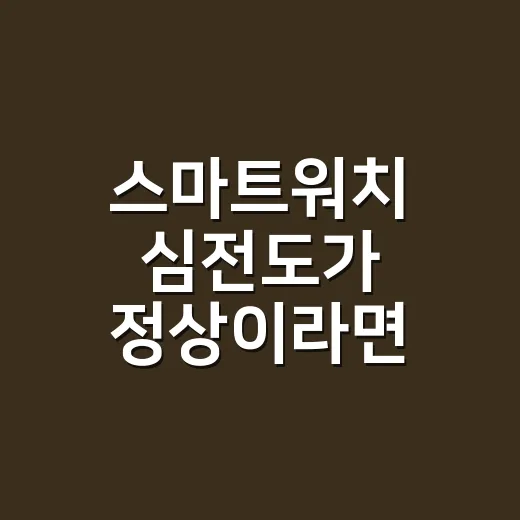 스마트워치 심전도가 정상이라면 안심해도 될까요? - 요약