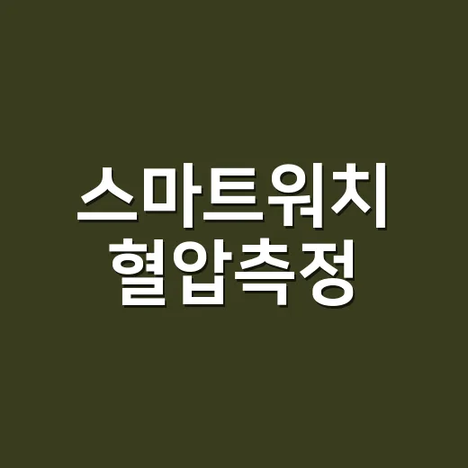 스마트워치 혈압측정, 어디까지 믿어도 될까요? - 요약