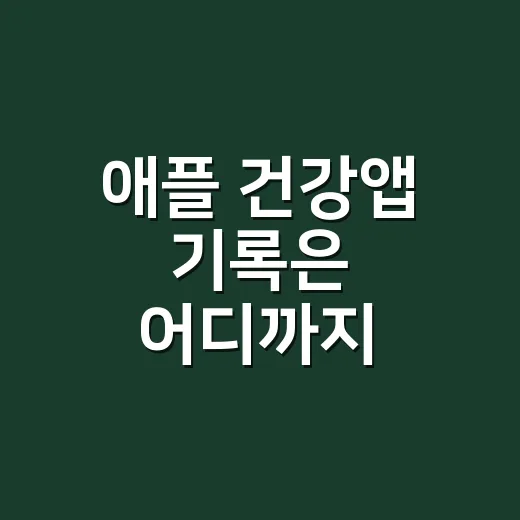 애플 건강앱 기록은 어디까지 믿어도 될까요? - 요약