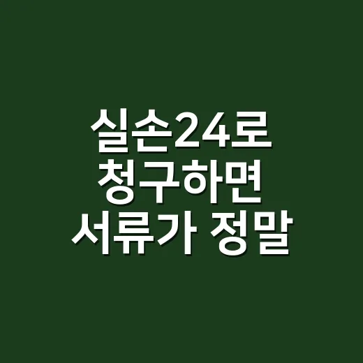 실손24로 청구하면 서류가 정말 필요 없을까요? - 요약