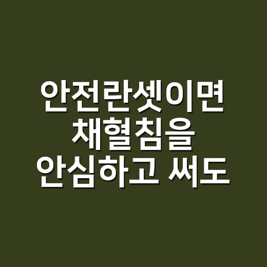 안전란셋이면 채혈침을 안심하고 써도 될까요? - 요약