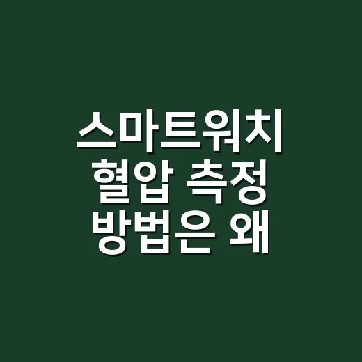 스마트워치 혈압 측정 방법은 왜 보정부터 시작할까요? - 요약