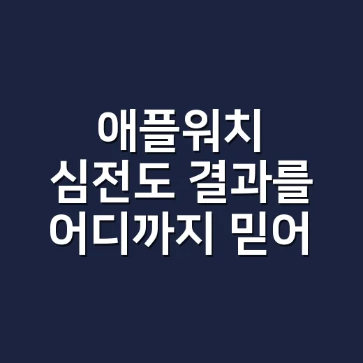 애플워치 심전도 결과를 어디까지 믿어도 될까요? - 요약