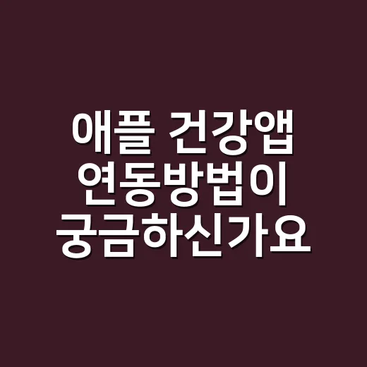 애플 건강앱 연동방법이 궁금하신가요? - 요약