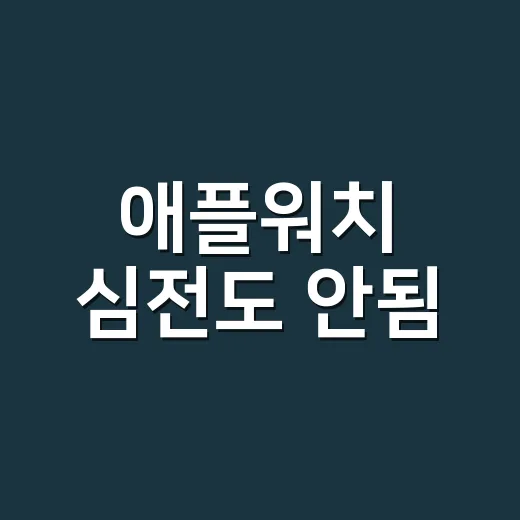 애플워치 심전도 안됨, 무엇부터 확인해야 할까요? - 요약