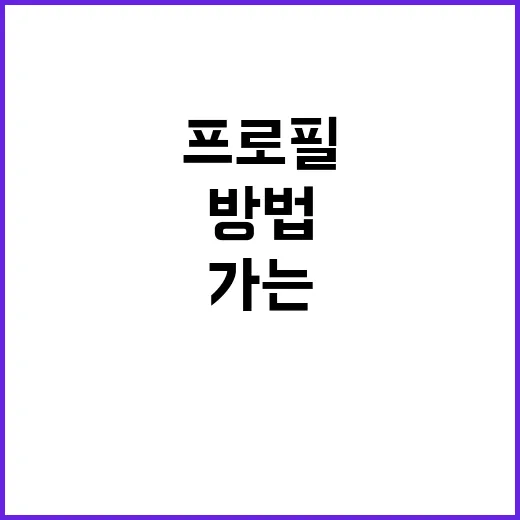 김미수 프로필 알아가는 방법 - 요약