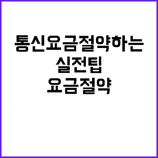 통신요금 절약하는 방법: 실전 팁과 노하우 - 요약