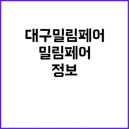대구 밀림페어에서 부동산 정보를 만나는 방법 - 요약