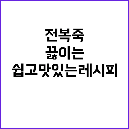 전복죽을 맛있게 끓이는 방법: 초보자를 위한 쉽고 맛있는 레시피 - 요약