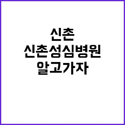 신촌성심병원 이용 꿀팁: 제대로 알고 가자 - 요약
