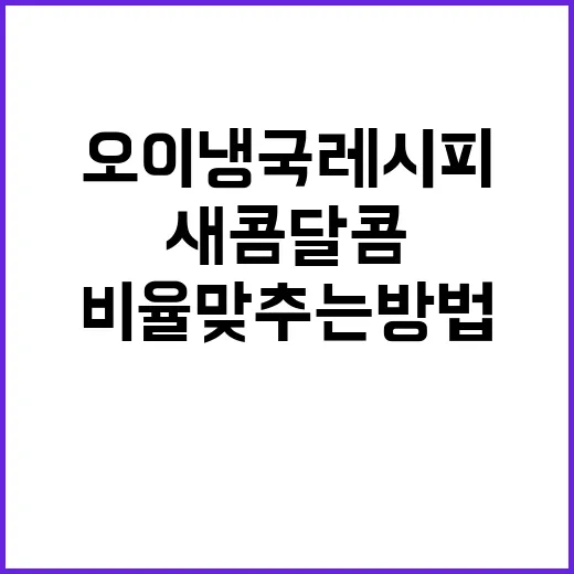 초보자를 위한 미역오이냉국 레시피, 새콤달콤 비율 맞추는 방법 - 요약