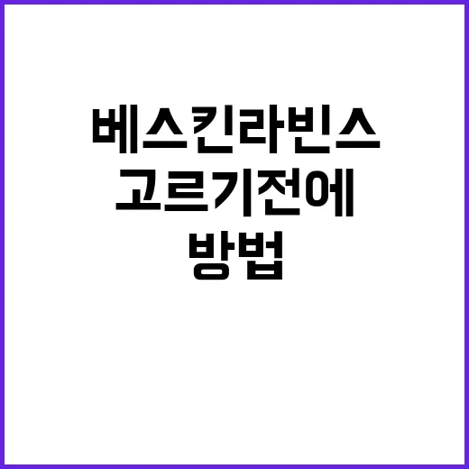 베스킨라빈스 타프 고르기 전에 확인하는 방법 - 요약
