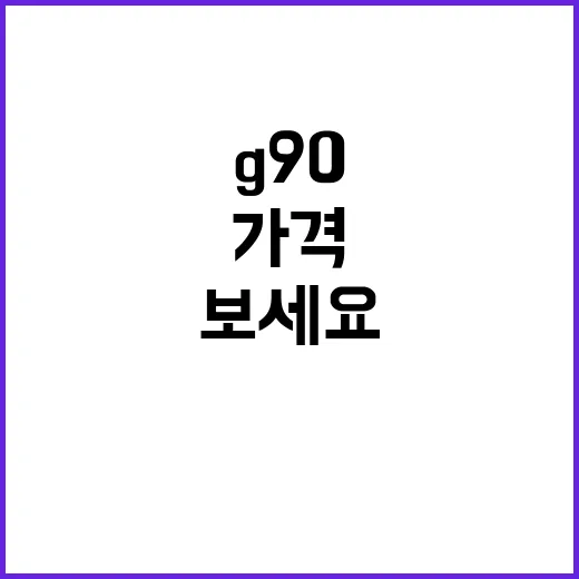 G90 구매하려면 이렇게 따져보세요: 가격, 용도, 유지비 기준 - 요약
