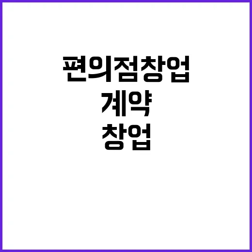 편의점 창업 입지 고르는 방법, 계약 전에 꼭 확인할 것들 - 요약
