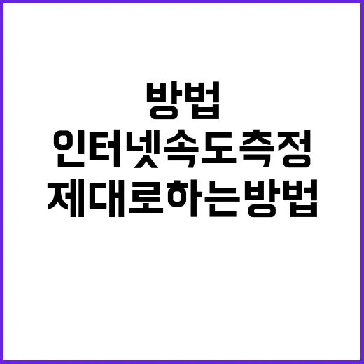 인터넷속도측정 제대로 하는 방법, 집 보기 전 꼭 확인할 것들 - 요약