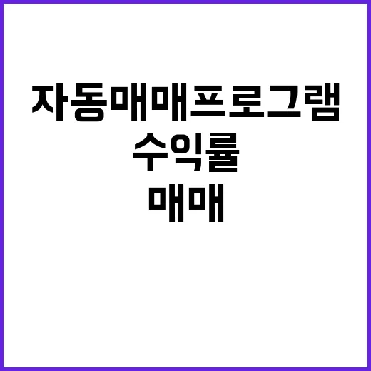 자동매매프로그램 제대로 고르는 방법, 수익률보다 먼저 볼 것들 - 요약