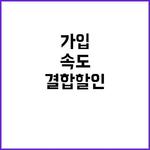 KT인터넷 가입하려면 이렇게 고르세요: 속도·요금·결합 할인 보는 방법 - 요약