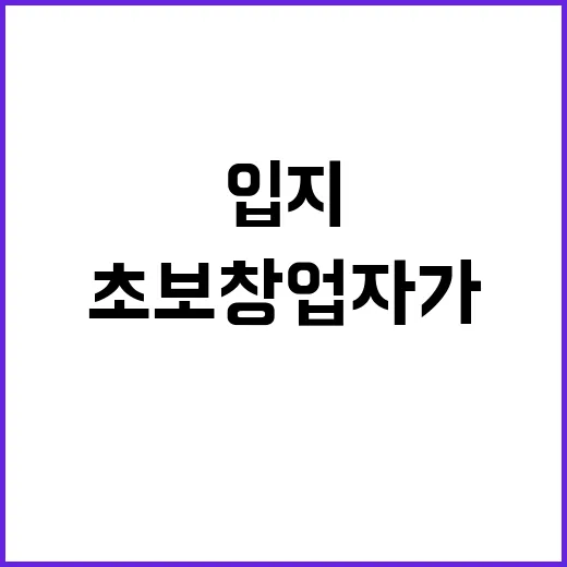 치킨집 입지 고르는 방법, 초보 창업자가 계약 전 확인할 것들 - 요약