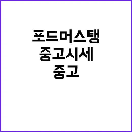 포드머스탱 사기 전에 유지비와 중고 시세 따져보는 방법 - 요약