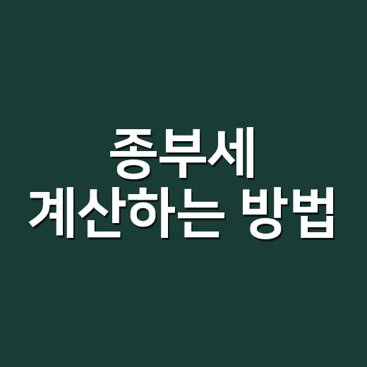 종부세 계산하는 방법, 6월 1일 전에 꼭 확인할 기준 - 요약