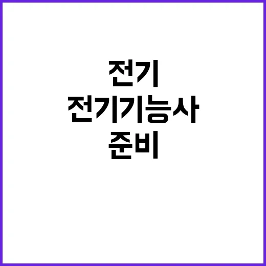 초보자를 위한 전기기능사 준비 방법, 부동산 현장에서 쓸모 있게 가져가는 법 - 요약
