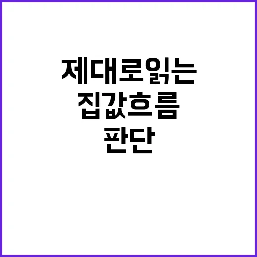 집값 흐름 제대로 읽는 방법, 초보자는 이렇게 판단하면 됩니다 - 요약