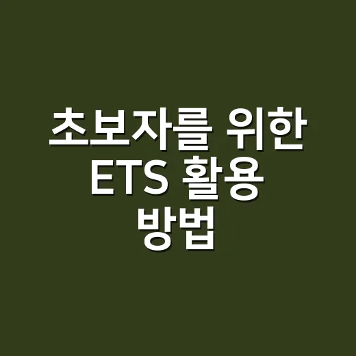 초보자를 위한 ETS 활용 방법, 임대차 리스크 줄이려면 이렇게 보세요 - 요약
