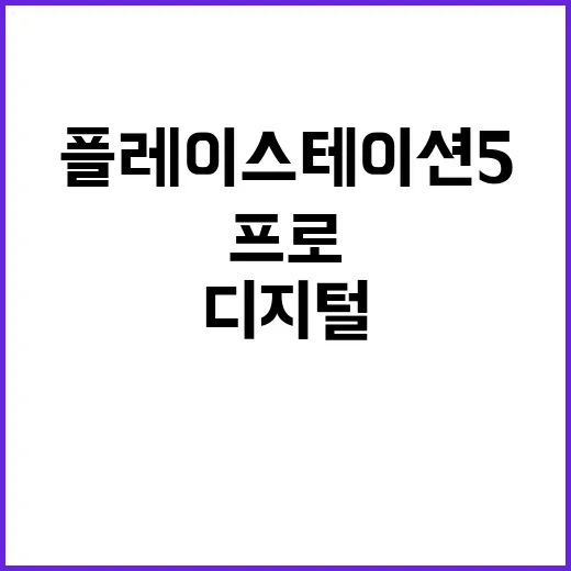 플레이스테이션5 사려면 이렇게 고르세요: 디스크·디지털·프로 선택 방법 - 요약